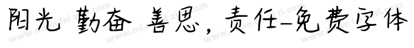 阳光 勤奋 善思，责任字体转换
